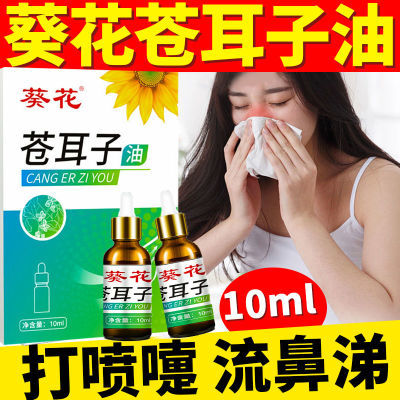 葵花苍耳子油可搭过敏性鼻塞鼻干鼻涕鼻腔干燥打喷嚏鼻炎油滴鼻油