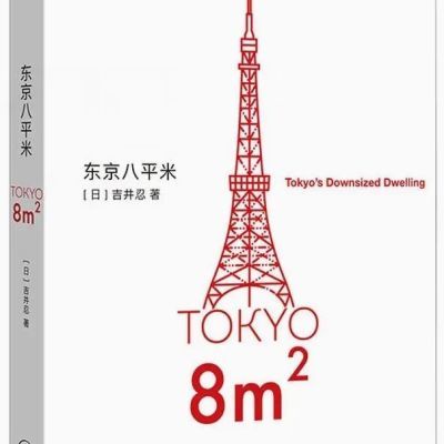 东京八平米 (日)吉井忍 畅销散文集