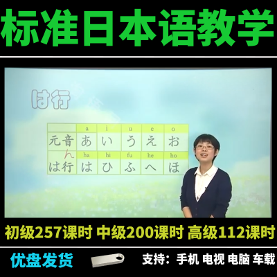 标准日本语教学日语自学课程视频569课时零基础学习U盘车载MP4