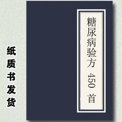 糖尿病验方450首-常见病验方集锦 上海中医药大学出版社