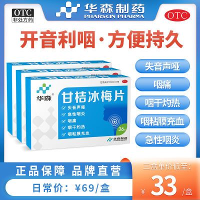 华森甘桔冰梅片36片急性咽炎声音嘶哑咽痛咽干灼热声哑柑橘冰梅