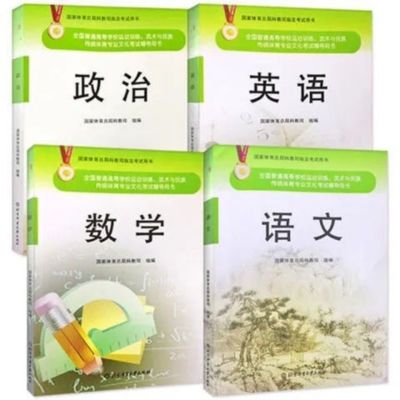 2023年全国体育单招文化辅导教材英语+数学+语文+政治共四本 全新