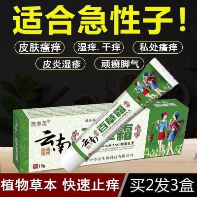 云南百草霜皮肤瘙痒止痒私处大腿内侧皮炎湿疹牛皮癣专用苗药膏王