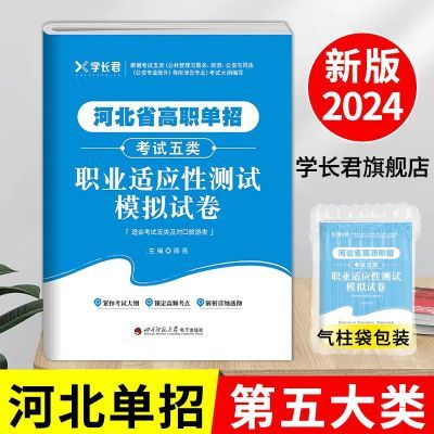 2025新版河北单招第五大类职业适应性测试模拟卷高职单招复习资料