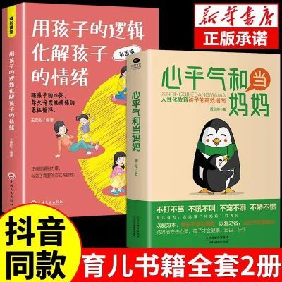 心平气和当妈妈用孩子的逻辑化解孩子的情绪人性化教育叛逆期孩子