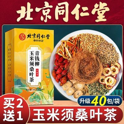 北京同仁堂玉米须桑叶茶官方正品4g*40袋装青钱柳山楂栀子花茶包