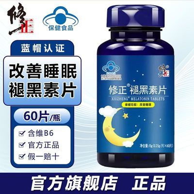 修正褪黑素片60片改善睡眠添加维生素B6正品