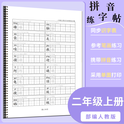 二年级上册识字表练字帖同步二类字识字表临摹描红写字本人教版