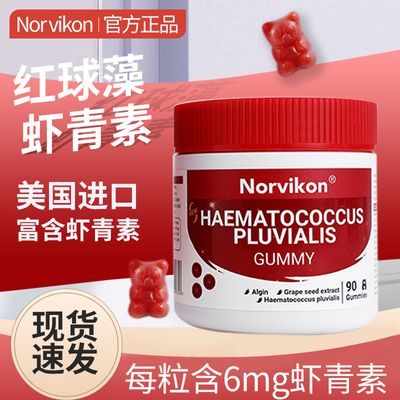 Norvikon诺维肯原装进口红球藻虾青素小熊软糖维生素C