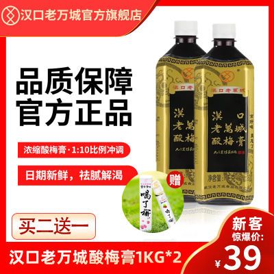 酸梅膏1000g*2瓶10倍浓缩酸梅汁饮料冲兑商用汉口老万城酸梅膏