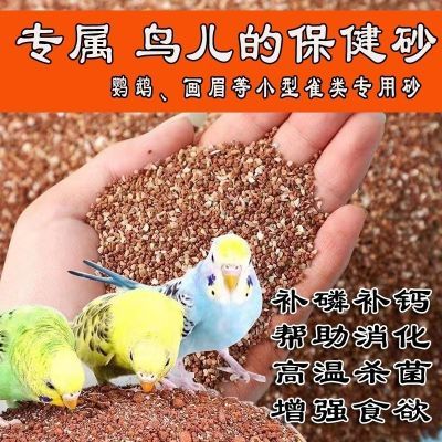 高钙鸟用鹦鹉保健砂玄凤牡丹虎皮鸟食饲料食物营养补钙专用红土沙