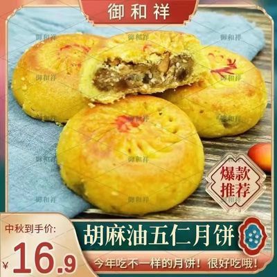 御和祥120g纯胡麻油五仁月饼张家口特产传统老式酥皮亚麻籽油月饼