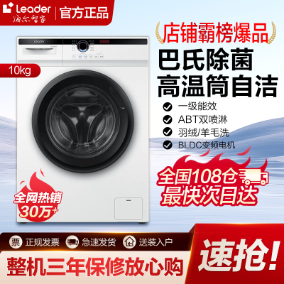 海尔智家Leader10kg滚筒洗衣机超薄家用全自动洗脱一体变频除菌