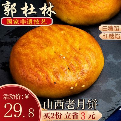 山西特产晋式月饼太原郭杜林老款五仁月饼散装老式手工糕点100克