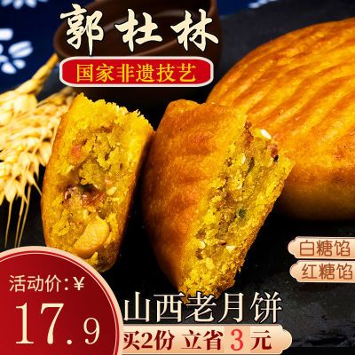 老牌子山西太原郭杜林月饼老款红糖馅白糖馅饼子山西神池月饼散装