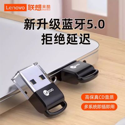 联想来酷USB蓝牙5.0适配器台式机电脑笔记本蓝牙音频发射器接耳机