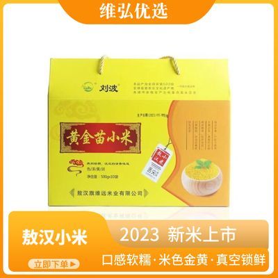 赤峰敖汉小米礼盒装过节送礼品公司活动促销员工福利团购优质直供