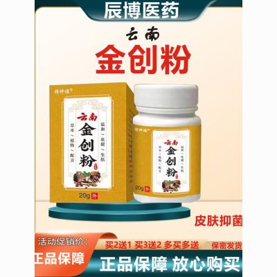 温和金创粉云南金创粉温和草本植物抑菌化腐金创粉20g正品