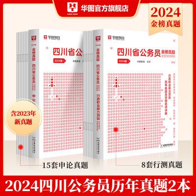 华图2024四川省考历年真题卷四川省考公务员行政申论历年真题