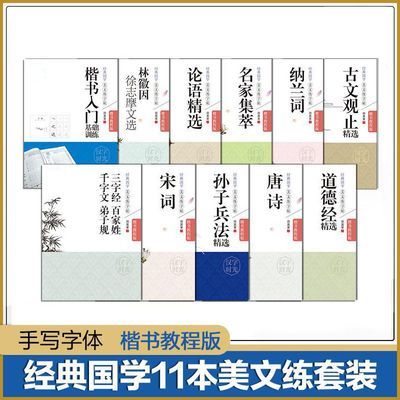 田英章楷书临摹字帖经典国学美文11本练字硬笔书法孙子兵法练字帖