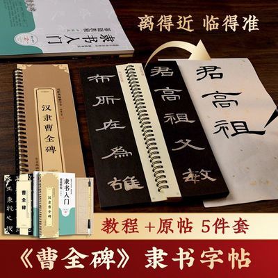 汉隶曹全字帖初学者隶书毛笔字帖入门教程近距离临摹字卡大临帖