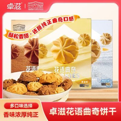 【花语曲奇】卓滋曲奇饼干黄油多口味食品网红好吃零食小包装