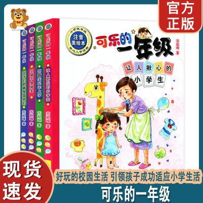 【正版】可乐的一年级儿童小学生课外阅读心理习惯社交情绪培养