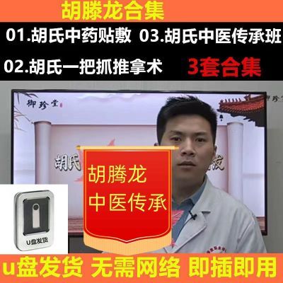 23年胡腾龙中医传承班视频胡氏一把抓推拿手法中药贴敷疗法优U盘