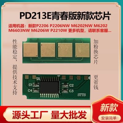 【新版】PD213E芯片适用奔图M6202W青春版打印机p2206NW M6202NW
