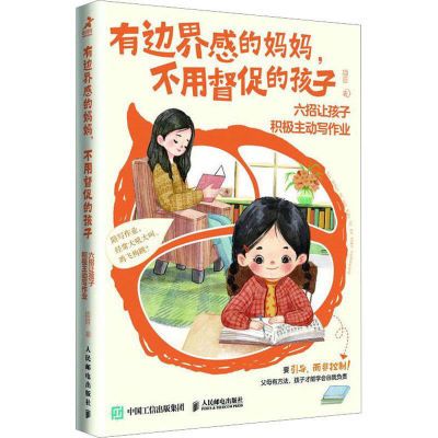 有边界感的妈妈,不用督促的孩子 六招让孩子积极主动写作业【5月15日发完】