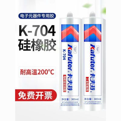 5只卡夫特300ml704硅橡胶密封胶705耐高温电子元件固定胶绝缘胶水