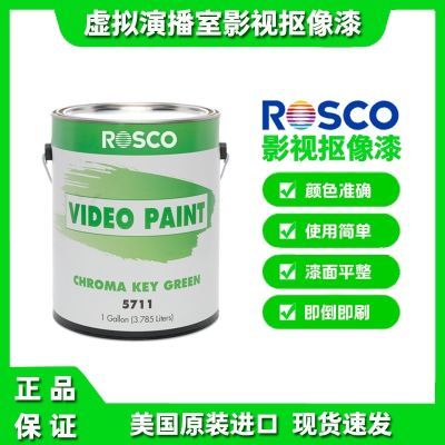 美国ROSCO原装进口影视抠像漆虚拟演播室蓝箱漆面漆水性哑光