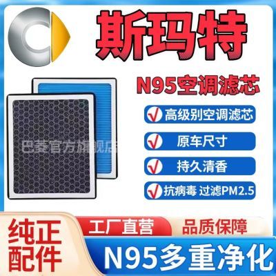 适配奔驰斯玛特Smart香薰型空调滤芯N95级高效过滤PM2.5汽车空滤