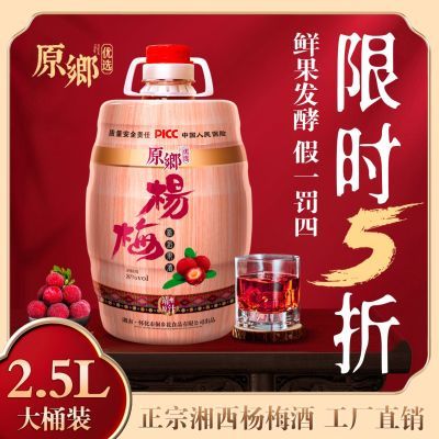 杨梅酒2.5L特级纯天然发酵甜型果味低度微醺桶装整箱实惠工厂直供