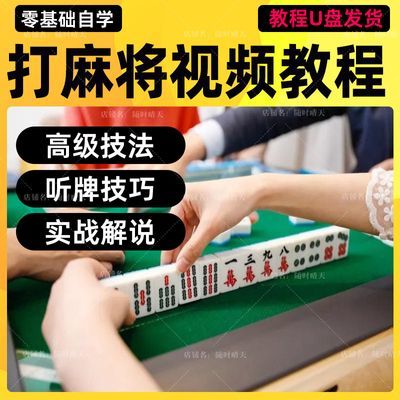 高手打将麻纯技艺视频教学打麻提升技巧上手快实用整套教程U盘