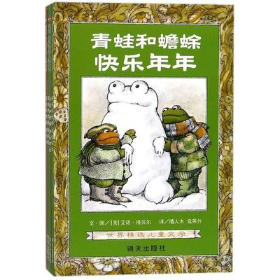 青蛙和蟾蜍(共4册)   非注音版 /世界精选儿童文学【4月20日发完】