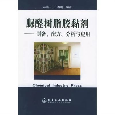 脲醛树脂胶黏剂:制备、配方、分析与应用 赵临五,王春鹏 编著