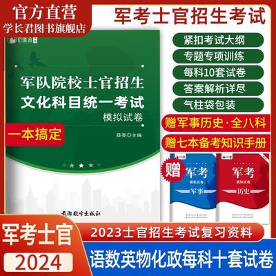 军考复习资料2025士官招生模拟试卷教材军考真题士官士兵军官考试