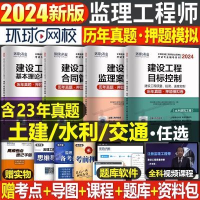 2024年注册监理工程师教材配套历年真题押题模拟试卷环球土木建筑