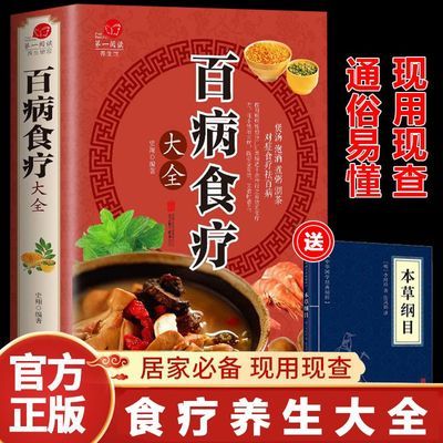 百病食疗大全书正版彩图中医养生大全家庭菜谱医疗学健康百科全书