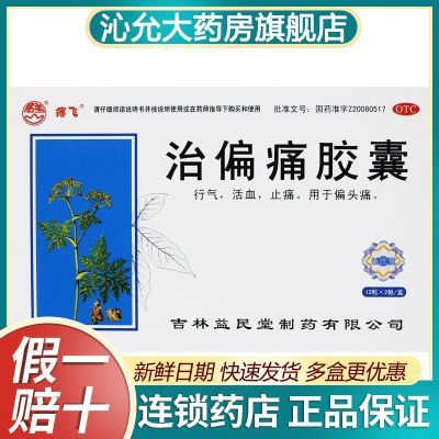 疼飞 治偏痛胶囊24粒 行气活血止痛用于偏头痛