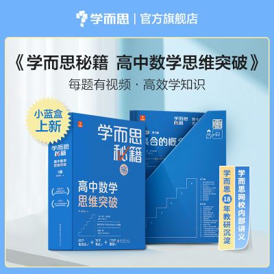 学而思秘籍 高中数学思维突破 智能教辅 全国真题练习 高中必刷题