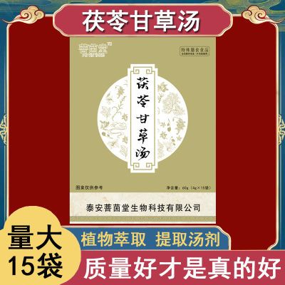 茯苓甘草汤特殊膳食药食同源提取冲剂男女菩茵堂量大4克15包