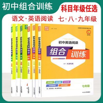 通城学典789初中语文英语基础阅读听力组合训练人教外研天津专用