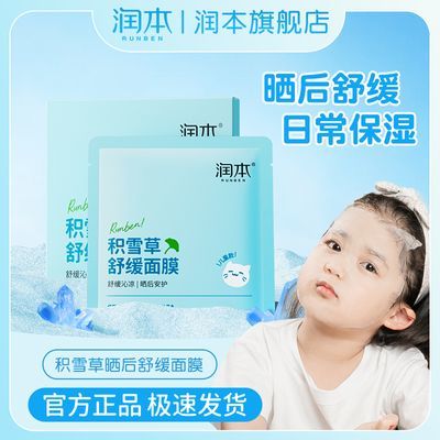 润本儿童晒后修护面膜儿童面膜女孩学生儿童专用面膜补水保湿面膜