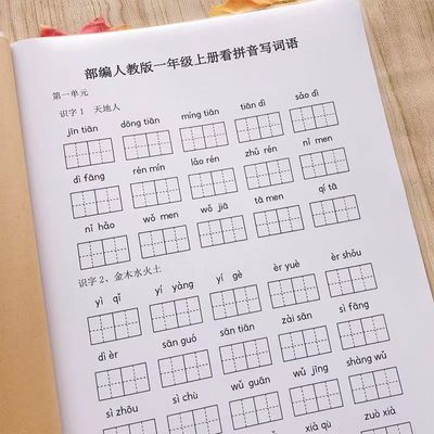 一二三四五六年级看拼音写词语生字注音练习本田字格人教版课业本