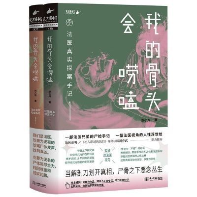 我的骨头会唠嗑 法医真实探案手记 廖小刀著24宗真实案件悬疑小说