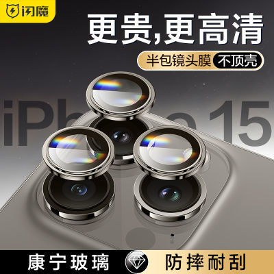 闪魔适用苹果15镜头膜15Pro独立镜头保护膜Promax后