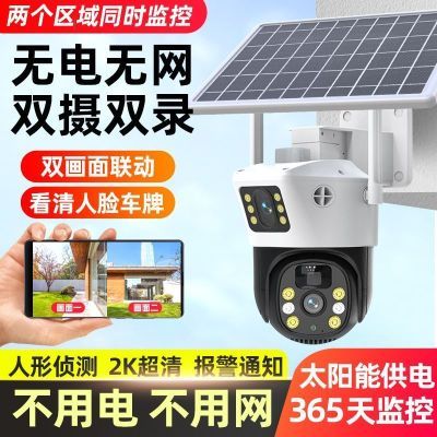 太阳能4G摄像头室外360旋转双镜头监控无电无网手机远程免插电