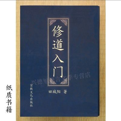 经典书籍 修道入门 中华道家修炼著述 田诚阳著 宗教文化出版社